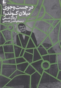 در جست و جوی میلان کوندرا